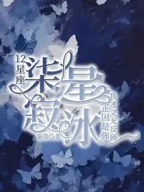 12星座：柒星寂冰