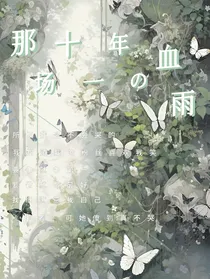 那场十一年的血雨