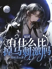 惊封：有什么比掉马刺激吗？