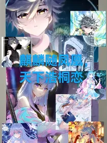 神界凤凰麒麟随，海神子女入凡尘