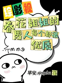 综影视：春花姐姐的男人每个都很优质