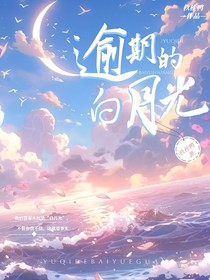 逾期的白月光