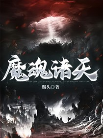 玄幻：魔族女帝要杀我