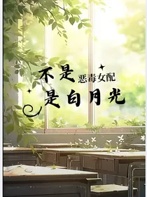 不是恶毒女配是白月光
