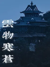 云物寒苍