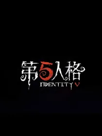 我在第5人格当欧皇