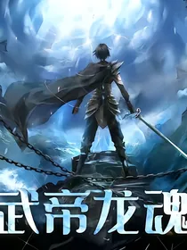 武帝龙魂之觉醒