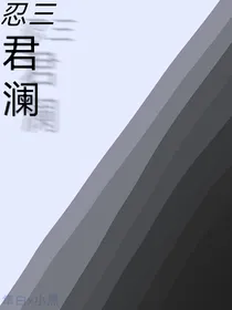 忍三君澜