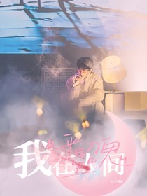 范丞丞：我在人间呼星召鬼