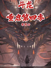 斗龙：重启第四季