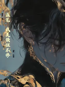 盗笔：我美强但不惨