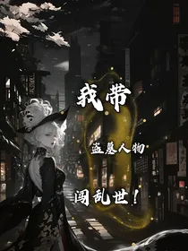 我带盗墓人物闯乱世
