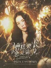 周震南：糟糕要长恋爱脑啦