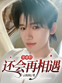 宋亚轩：还会再相遇