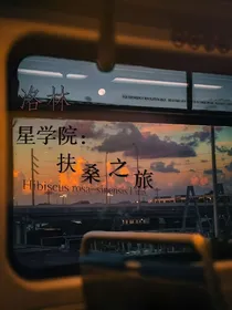 星学院：扶桑之旅