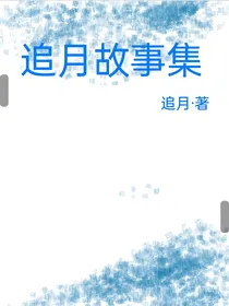 追月故事集