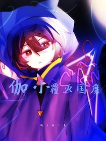 伽小：覆灭国度