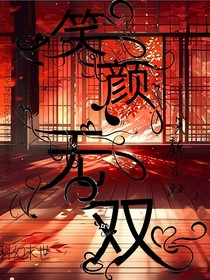 笑颜无双
