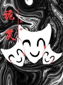 诡异的笑