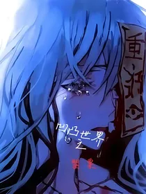 凹凸世界之罂粟