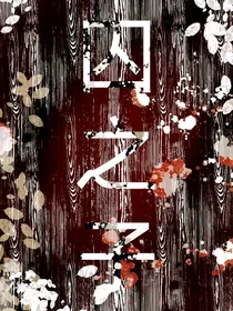 囚之子