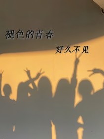 褪色的青春：好久不见