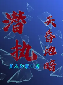 潜执：天昏地暗