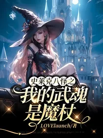 史莱克八怪之我的武魂是魔杖