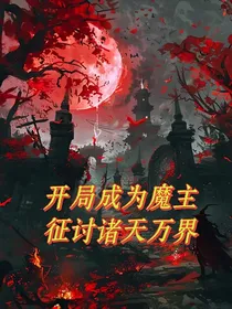 开局成为魔主，征战诸天万界