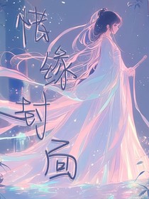 惜缘封面铺（无偿or有偿）