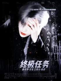 终极任务TheUltimateMission