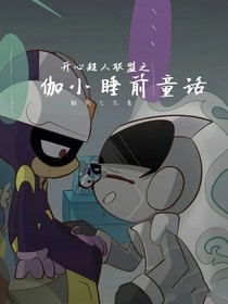 伽小：晚安童话