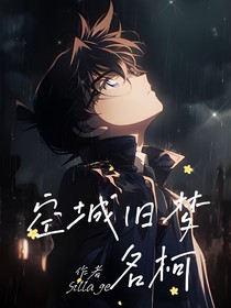 名柯：空城旧梦