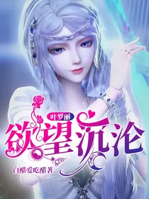 叶罗丽：欲望沉沦
