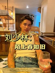 刘少林：陌上春如旧