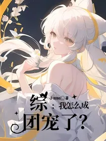 综：我怎么成团宠了？
