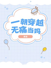 一朝穿越无痛当妈