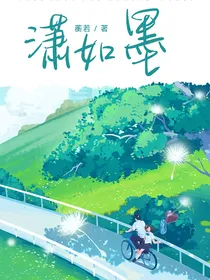 潇如墨