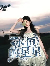 萌学园之永恒的星星