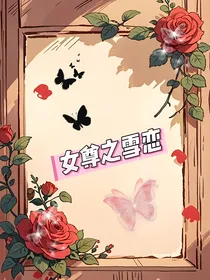 女尊之雪恋