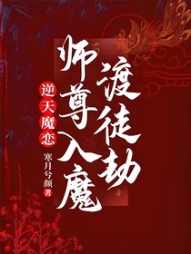 逆天魔恋：师尊入魔渡徒劫
