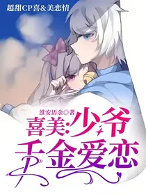 喜美：少爷千金爱恋