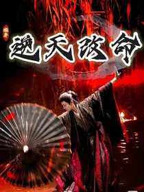 综穿逆天改命