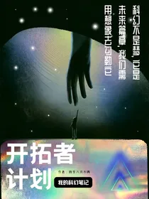 开拓者计划：我的科幻笔记