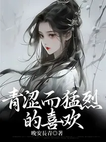 青涩而猛烈的喜欢