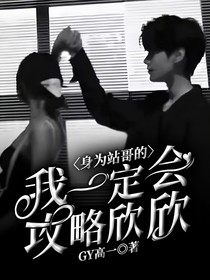 身为站哥的我一定会攻略欣欣