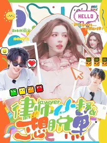 严浩翔：律师小叔想脱单