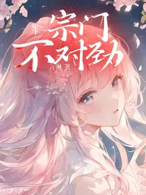 斗三：宗门不对劲