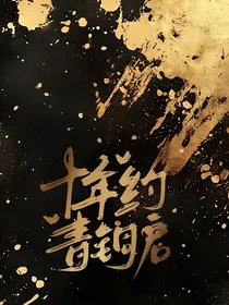 盗墓：十年约，青铜启