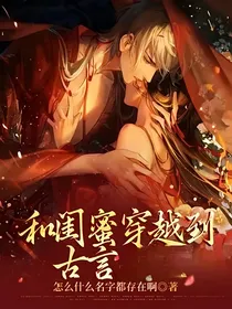 和闺蜜穿书到古代